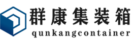 贡井集装箱 - 贡井二手集装箱 - 贡井海运集装箱 - 群康集装箱服务有限公司